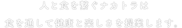 人と食を繋ぐナカトラは食を通して健康と楽しさを提案します。