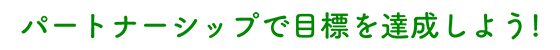 パートナーシップで目標を達成しよう!