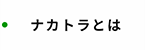 ナカトラとは