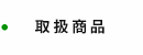 取扱商品