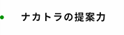 ナカトラの提案力