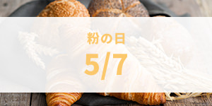 粉の日(5月7日)