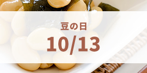 豆の日(10月13日)