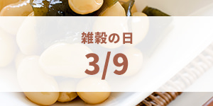雑穀の日(3月9日)