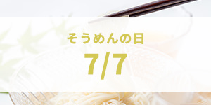 そうめんの日(7月7日)