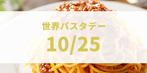 世界パスタデー(10月25日)