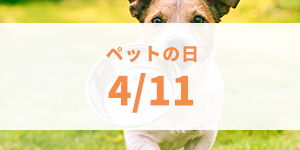 ペットの日(4月11日)