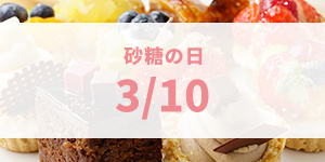砂糖の日(3月10日)