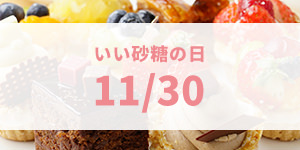 いい砂糖の日(11月30日)