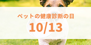 ペットの健康診断の日(10月13日)