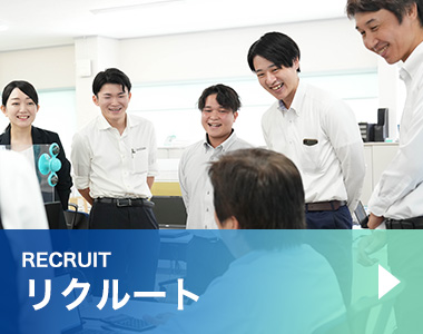 リクルート