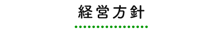 経営方針