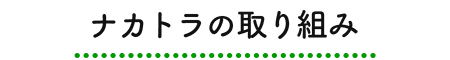 ナカトラの取り組み
