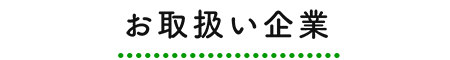 お取扱い企業