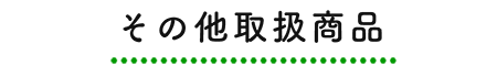 その他取扱商品