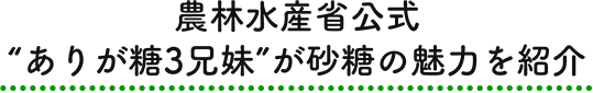 農林水産省公式“ありが糖3兄妹”が砂糖の魅力を紹介