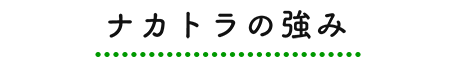 ナカトラの強み