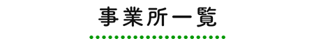 事業所一覧