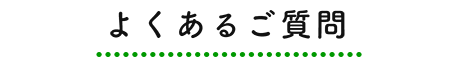 よくあるご質問