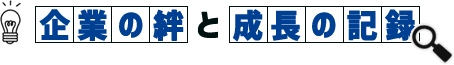 企業の絆と成長の記録